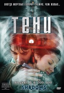 «Тени»