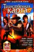Постер «Таинственная карта»