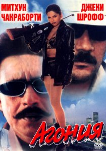 «Агония»