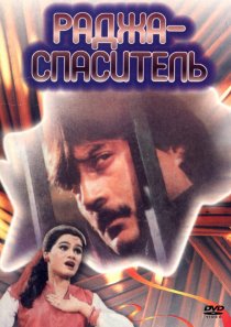 «Раджа-спаситель»