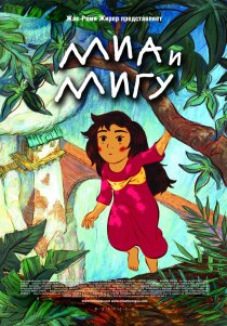 «Миа и Мигу»