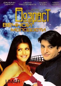 «Возраст вечной молодости»