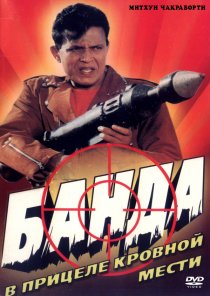 «Банда»