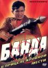 Постер «Банда»