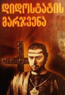 «Десница великого мастера. Вторая серия»