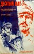 Постер «Десятый шаг»