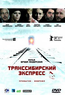 «Транссибирский экспресс»