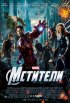 Постер «Мстители»