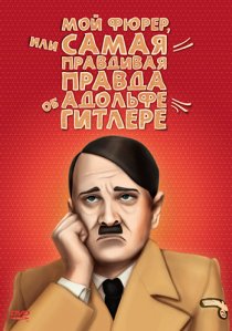 «Мой Фюрер, или Самая правдивая правда об Адольфе Гитлере»
