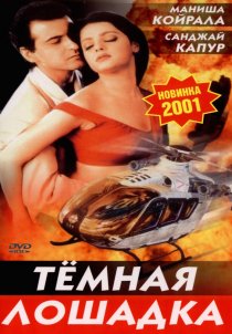 «Темная лошадка»