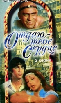 «Отдаю тебе сердце»