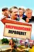 Постер «Американский первоцвет»