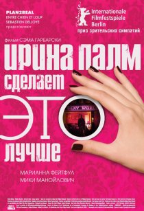 «Ирина Палм сделает ЭТО лучше»