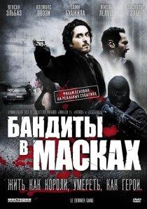 «Бандиты в масках»