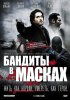 Постер «Бандиты в масках»