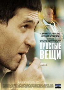 «Простые вещи»