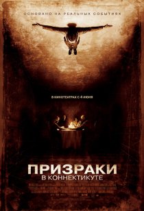 «Призраки в Коннектикуте»