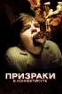 Постер «Призраки в Коннектикуте»