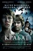 Постер «Крабат. Ученик колдуна»