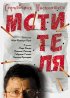 Постер «Справочник настоящего мстителя»