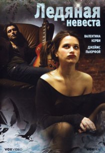 «Ледяная невеста»