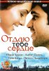 Постер «Отдаю тебе сердце»