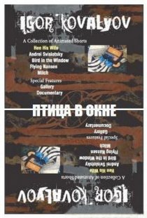 «Птица в окне»