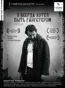 «Я всегда хотел быть гангстером»