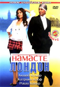 «Намасте Лондон»