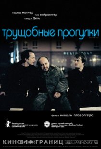 «Трущобные прогулки»