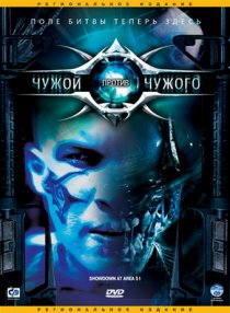 «Чужой против Чужого»