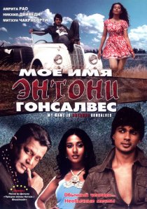 «Мое имя Энтони Гонсалвес»