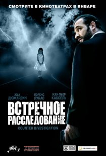 «Встречное расследование»