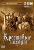 Постер «BBC: Крестовые походы»