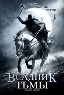 «Всадник тьмы»