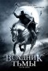 Постер «Всадник тьмы»