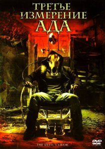 «Третье измерение ада»