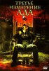 Постер «Третье измерение ада»