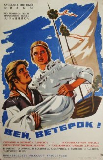 «Вей, ветерок!»