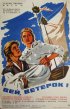 Постер «Вей, ветерок!»