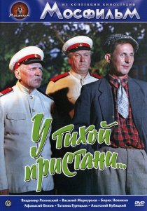 «У тихой пристани»