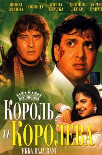 «Король и королева»