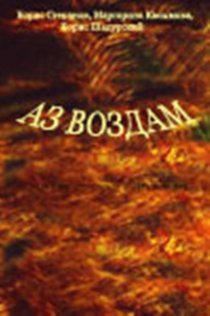 «Аз воздам»