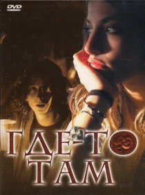 «Где-то там»