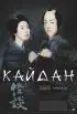 Постер «Кайдан»