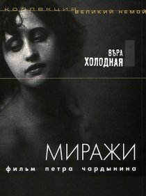 «Миражи»