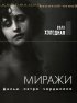 Постер «Миражи»