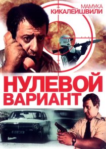 «Нулевой вариант»