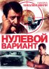 Постер «Нулевой вариант»
