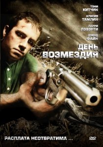 «День возмездия»